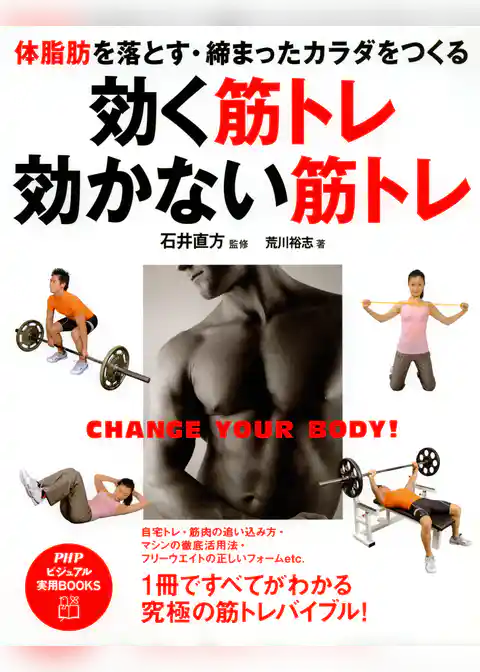体脂肪を落とす・締まったカラダをつくる 効く筋トレ・効かない筋トレ