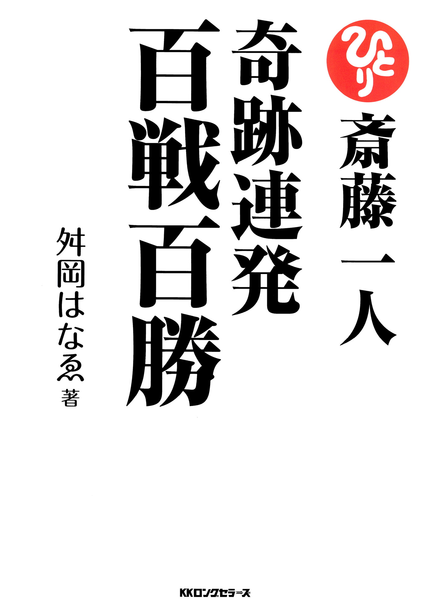 百戦百勝 - 文学/小説