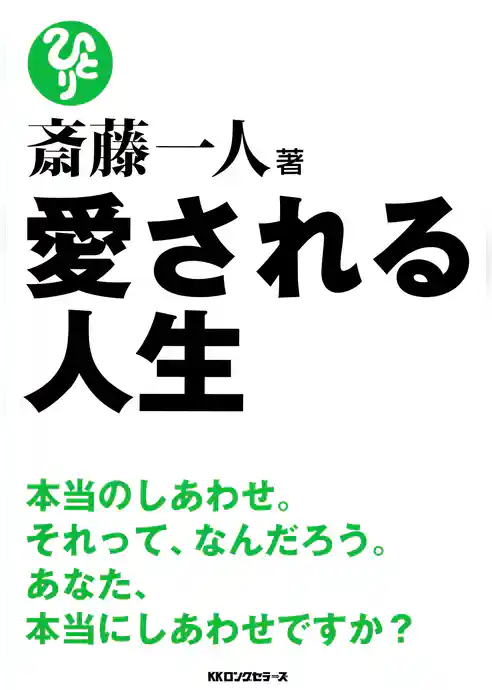 斎藤一人 愛される人生（KKロングセラーズ）