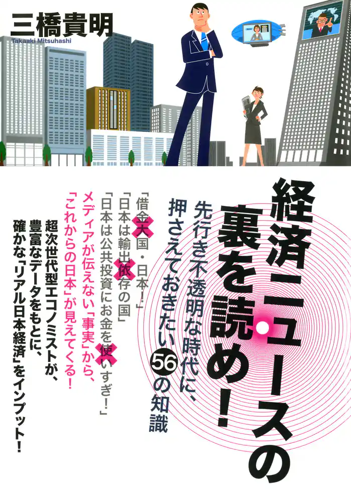 経済ニュースの裏を読め！（TAC出版）