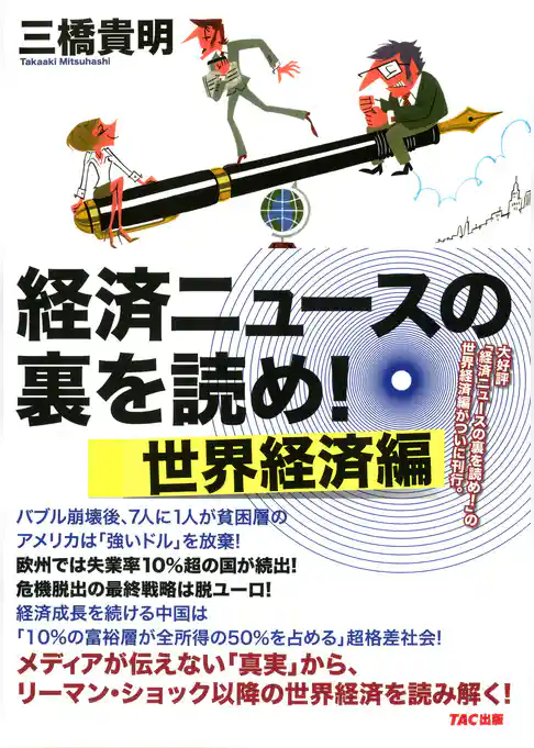 経済ニュースの裏を読め！ 世界経済編（TAC出版）
