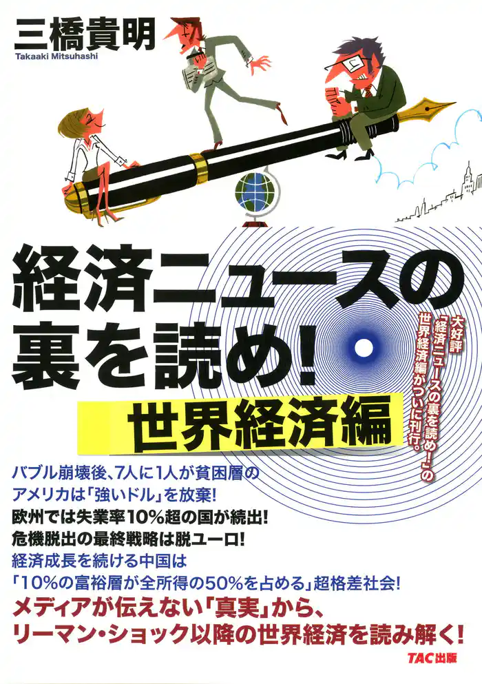 経済ニュースの裏を読め! 世界経済編(TAC出版)