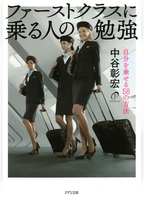 ファーストクラスに乗る人の勉強（きずな出版）