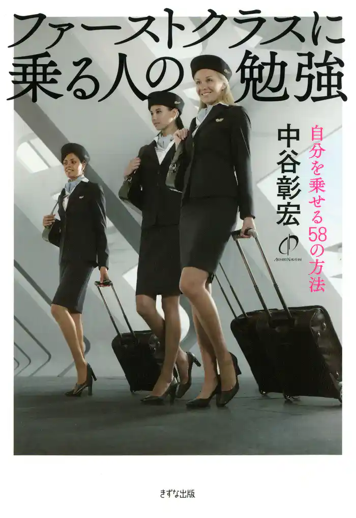 ファーストクラスに乗る人の勉強(きずな出版) 自分を乗せる58の方法