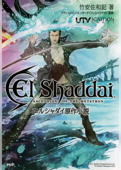 エルシャダイ原作小説
