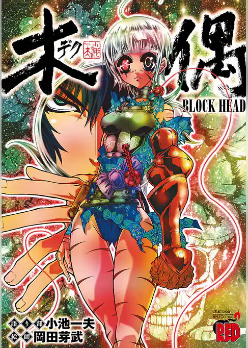 木偶～BLOCK HEAD～