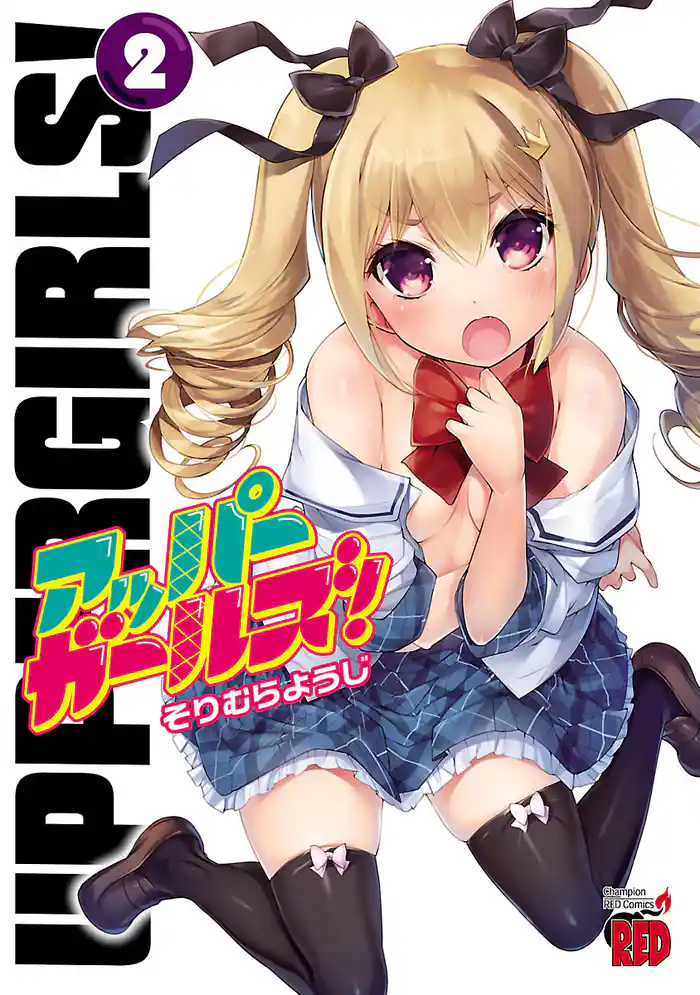 アッパーガールズ! 2