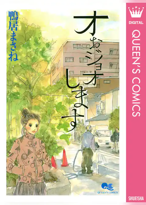 オぉジョオします