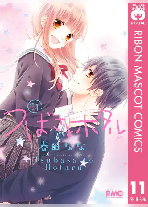 つばさとホタル