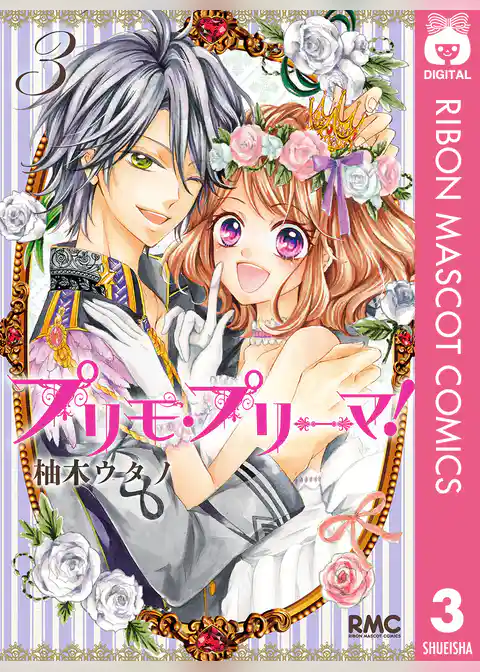 プリモ・プリーマ！