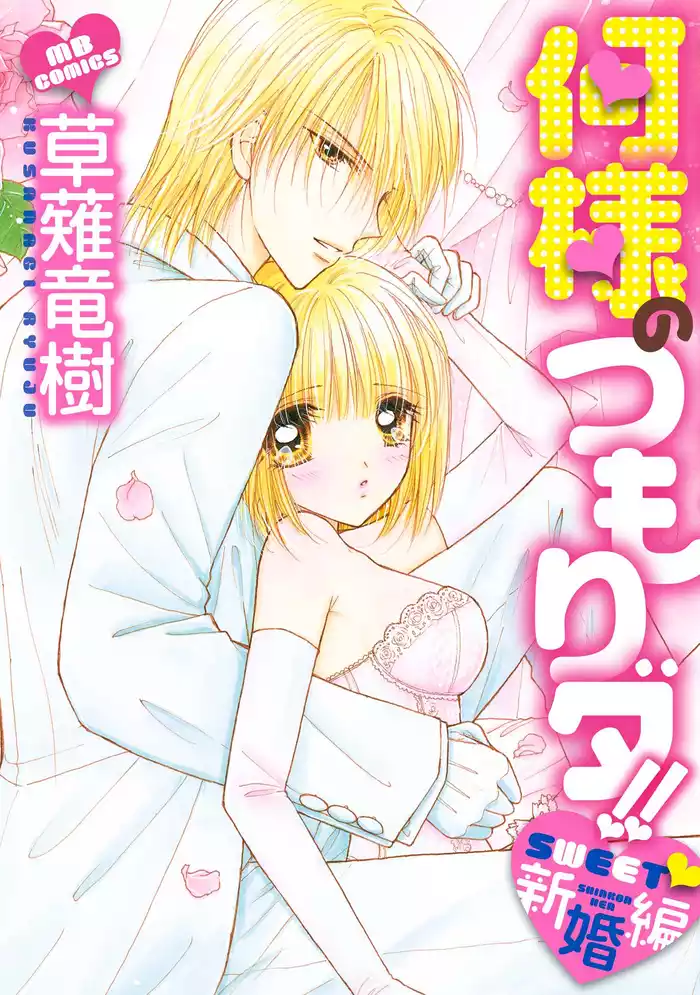 何様のつもりダ！！　ＳＷＥＥＴ新婚編