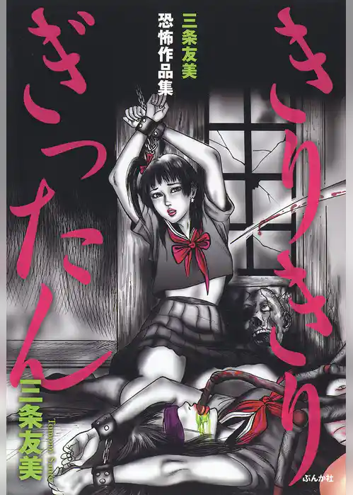 三条友美恐怖作品集　きりきりぎったん