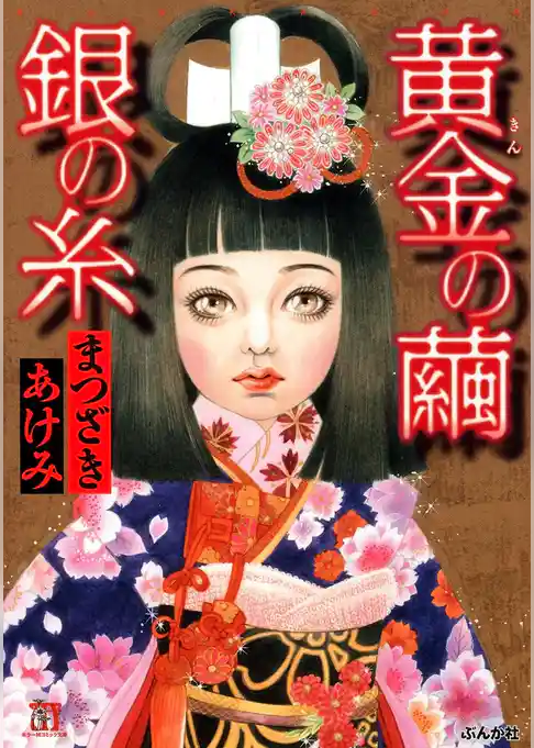 黄金の繭　銀の糸