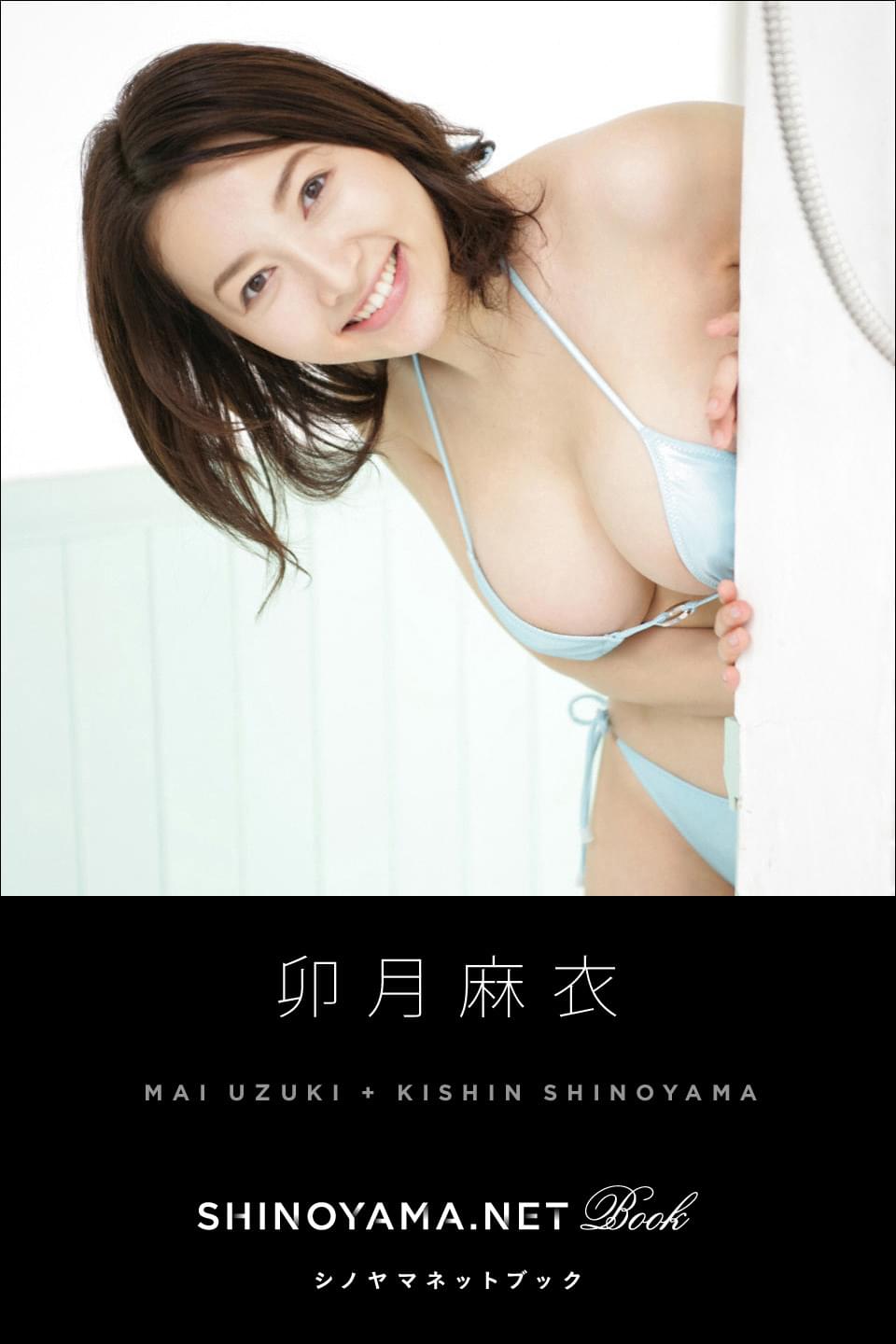 卯月麻衣　へ 卯月麻衣 [SHINOYAMA.NET Book](写真集) - 電子書籍 | U-NEXT 初回600円分無料