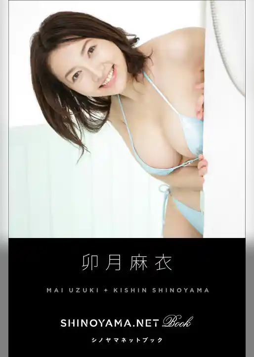 卯月麻衣 [SHINOYAMA.NET Book]
