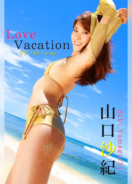 限界☆グラビアガールズ 山口沙紀-Love Vacation-