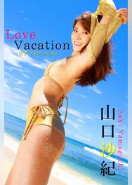限界☆グラビアガールズ 山口沙紀-Love Vacation-