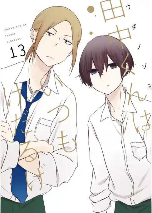 田中くんはいつもけだるげ