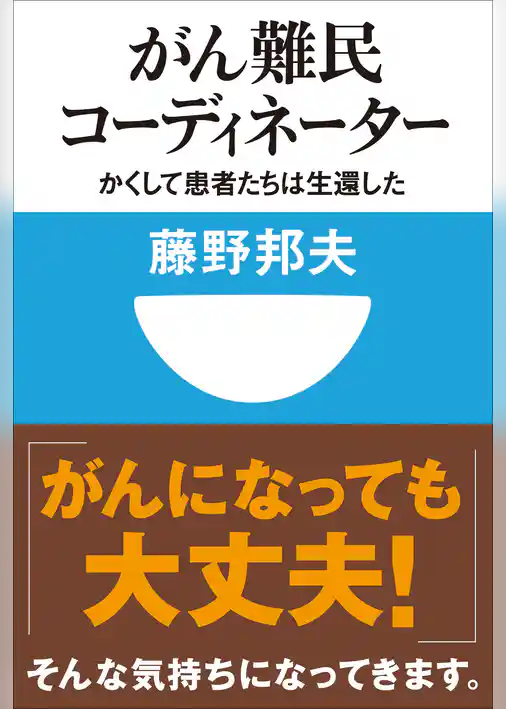 がん難民コーディネーター　かくして患者たちは生還した(小学館101新書)