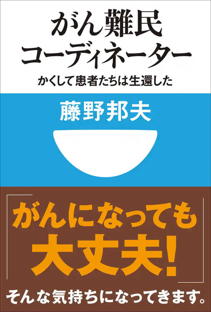 がん難民コーディネーター かくして患者たちは生還した(小学館101新書)