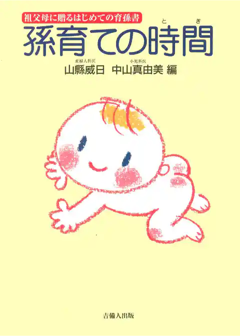 孫育ての時間―祖父母に贈るはじめての育孫書―