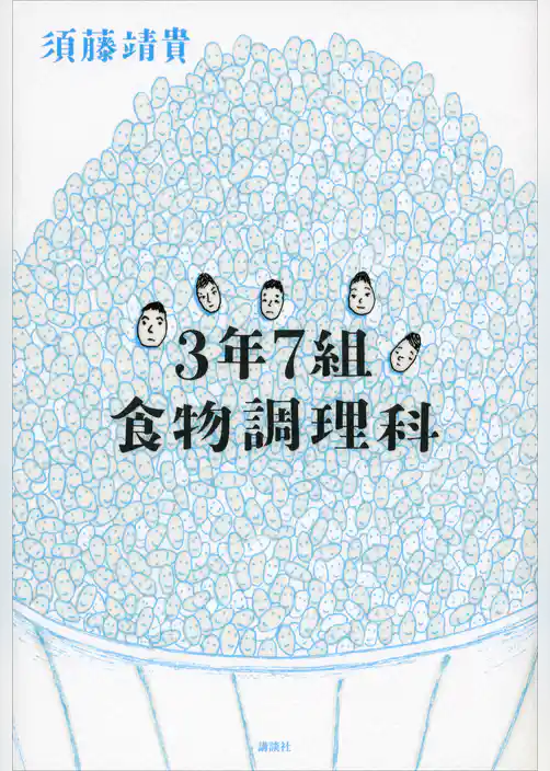 ３年７組食物調理科