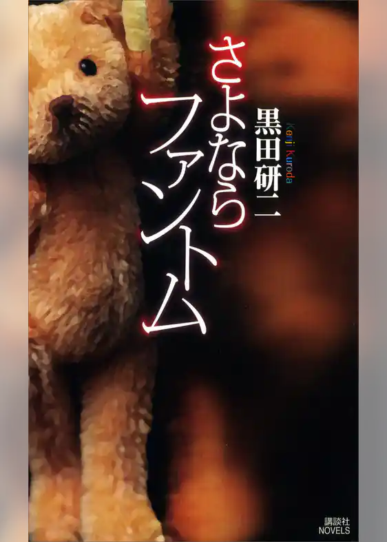 さよならファントム