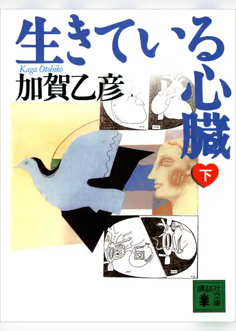 生きている心臓