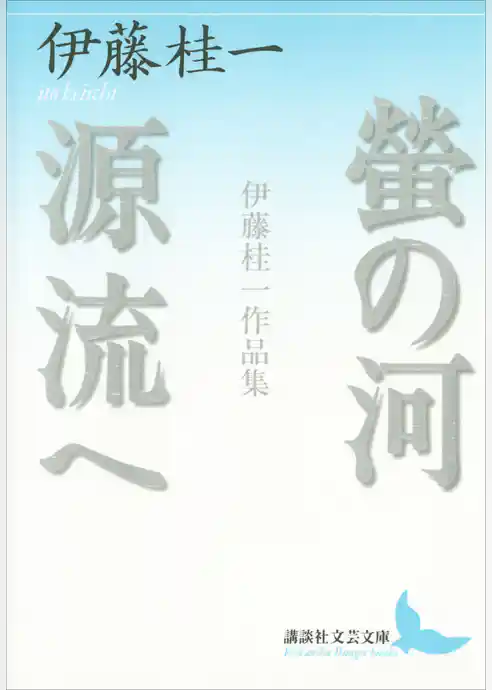 螢の河　源流へ　伊藤桂一作品集