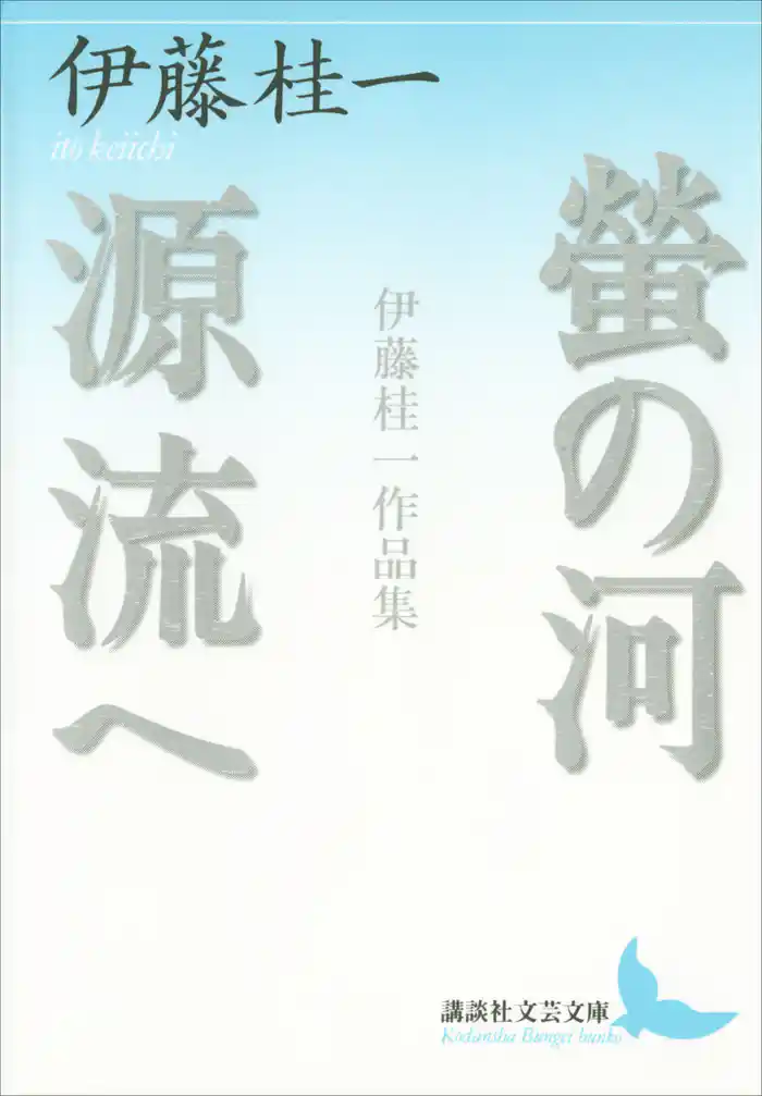 螢の河 源流へ 伊藤桂一作品集