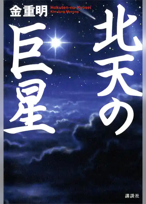 北天の巨星