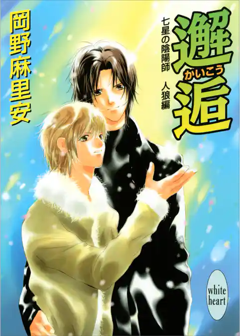 七星の陰陽師　人狼編