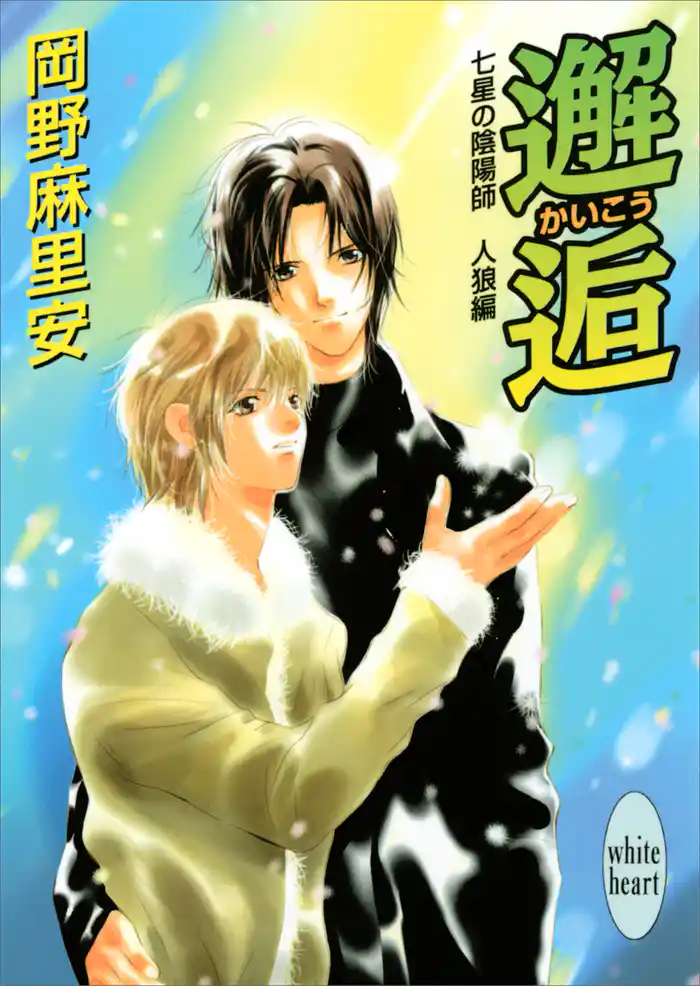 七星の陰陽師 人狼編(4) 邂逅