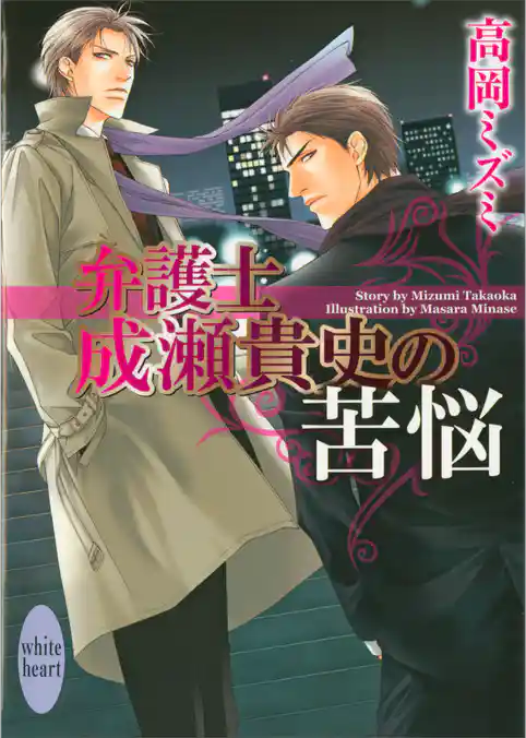 弁護士成瀬貴史の苦悩