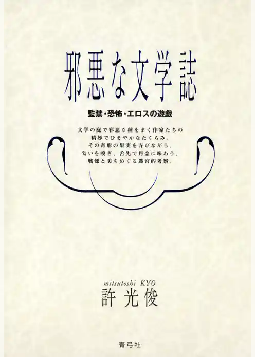邪悪な文学誌　監禁・恐怖・エロスの遊戯