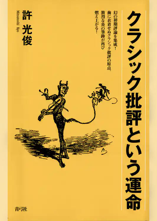 クラシック批評という運命