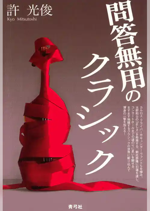 問答無用のクラシック