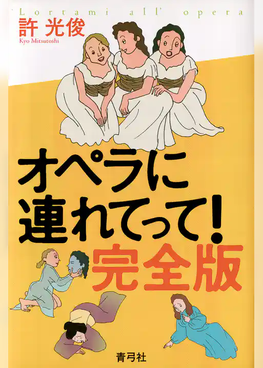 オペラに連れてって！　完全版