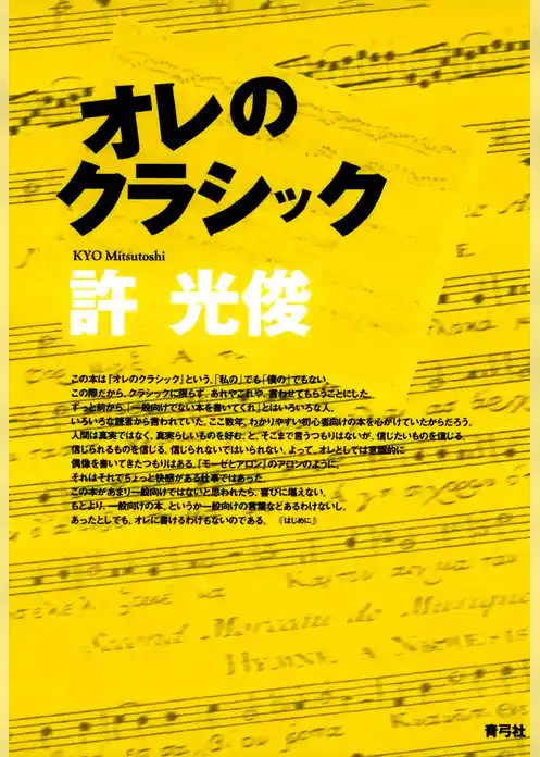 オレのクラシック