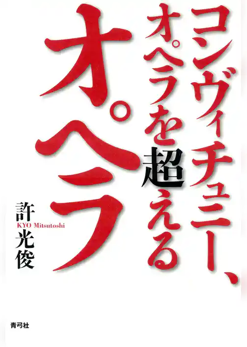 コンヴィチュニー、オペラを超えるオペラ