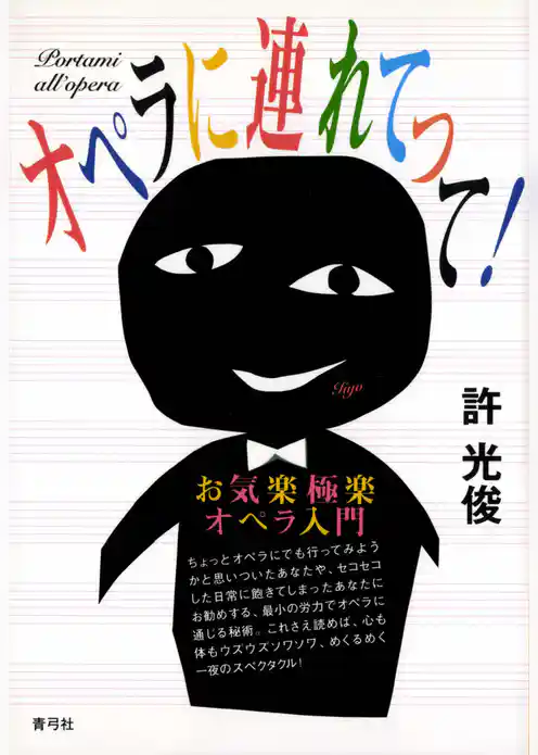 オペラに連れてって！　お気楽極楽オペラ入門