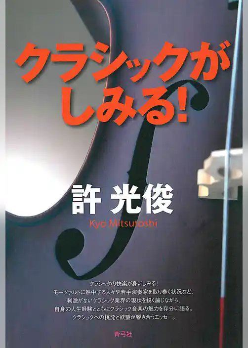 クラシックがしみる！