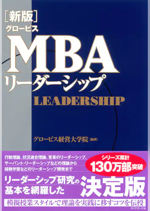 【新版】グロービスＭＢＡリーダーシップ