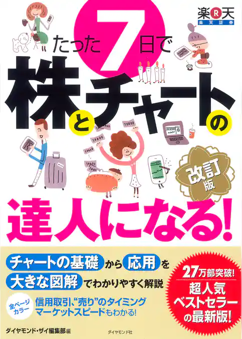 たった７日で株とチャートの達人になる！　改訂版