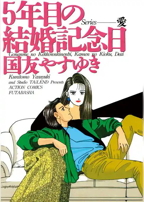 Series 愛 5年目の結婚記念日