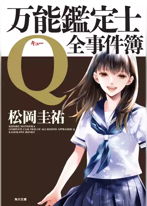 万能鑑定士Q：全事件簿