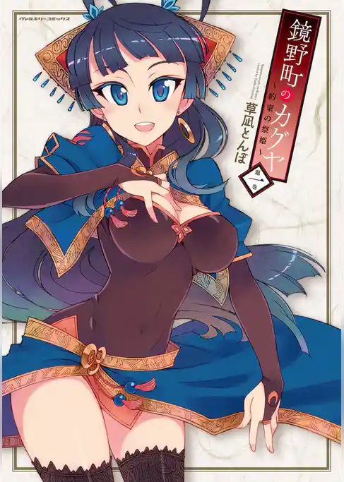 鏡野町のカグヤ～約束の祭姫～1