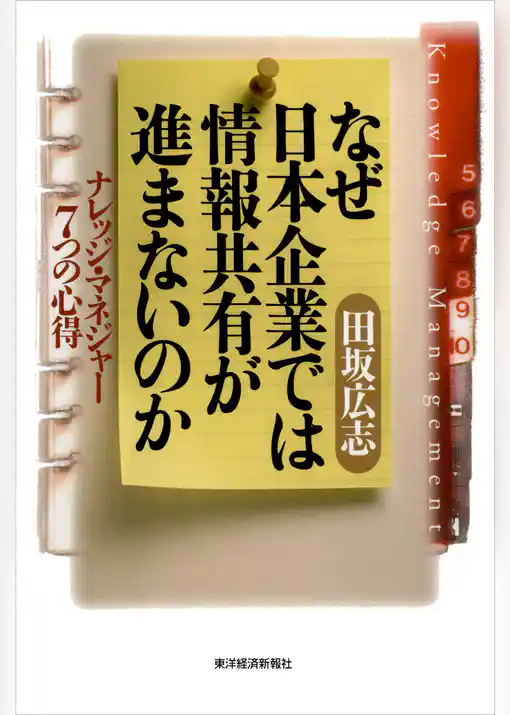 なぜ日本企業では情報共有が進まないのか―ナレッジ・マネジャー７つの心得