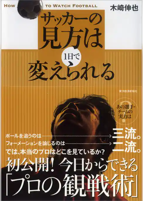 サッカーの見方は１日で変えられる