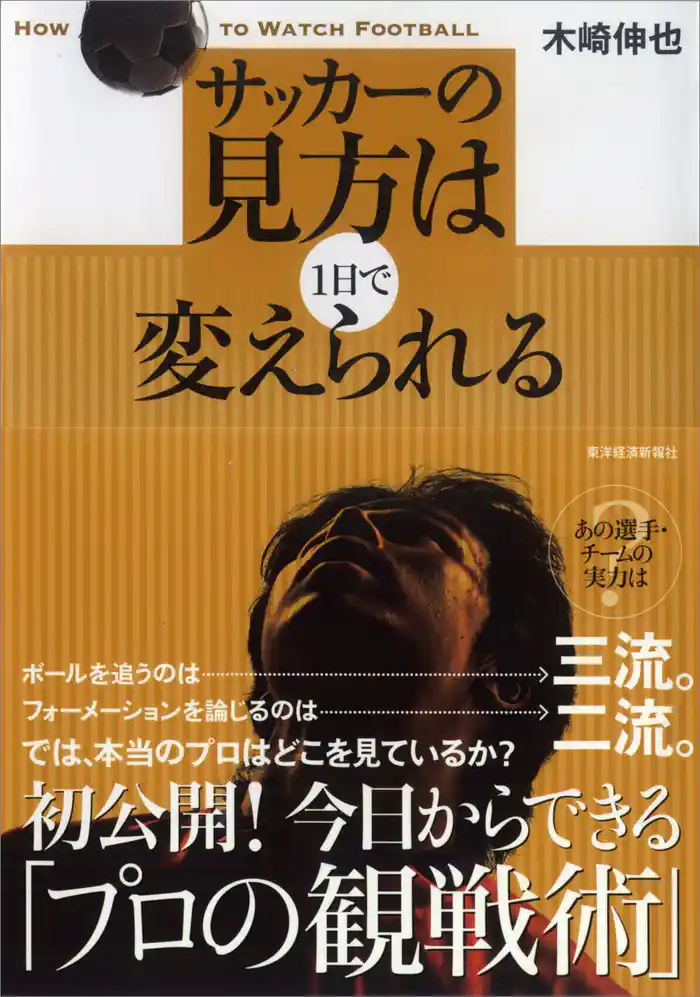サッカーの見方は1日で変えられる
